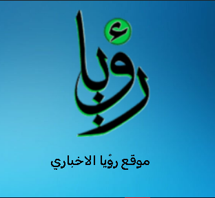 شعار موقع رؤيا الاخباري