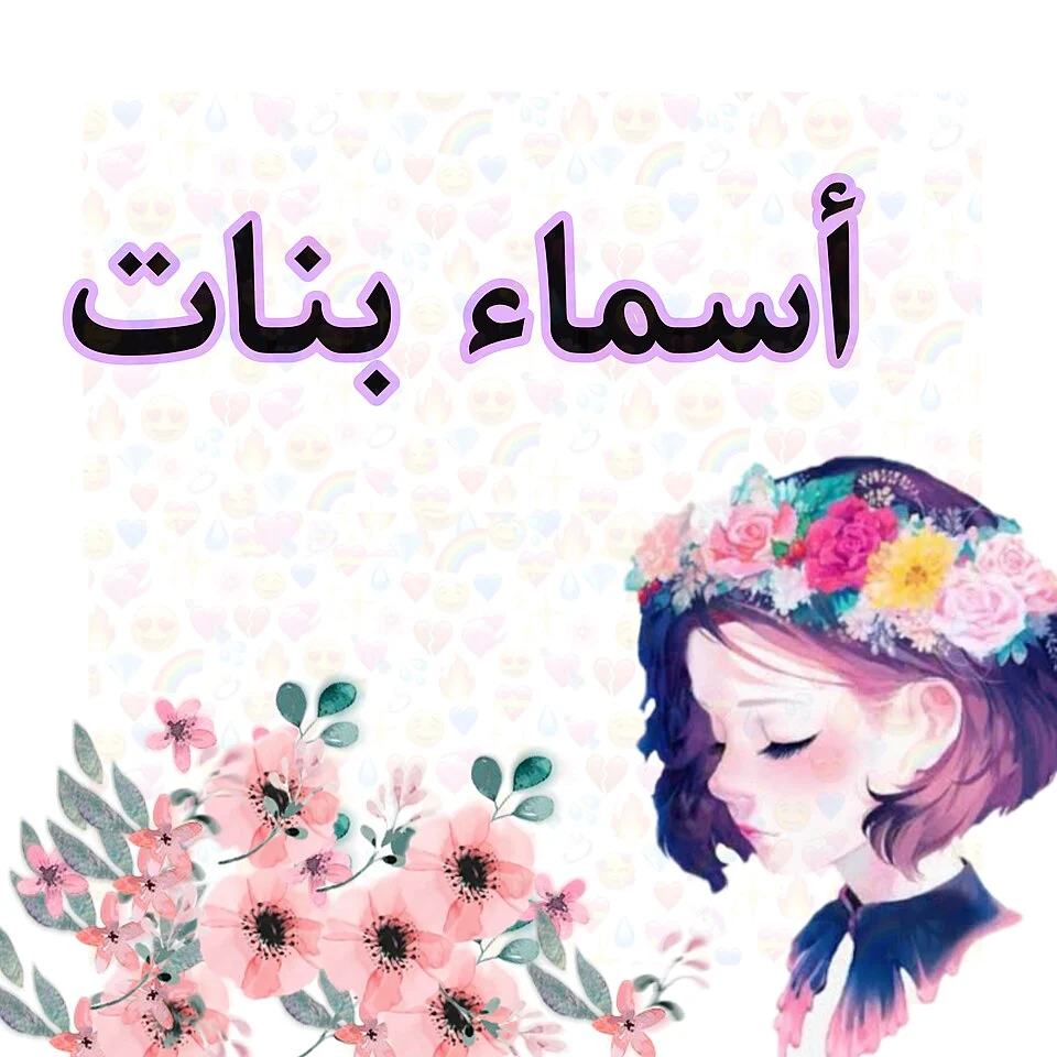 اسماء بنات